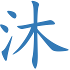 沐