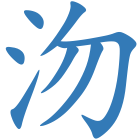 沕