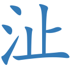 沚