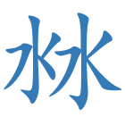 沝
