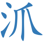 沠