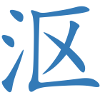 沤