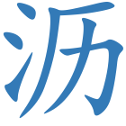 沥