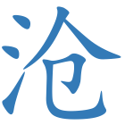 沧