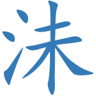 沬