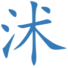沭