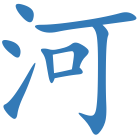 河