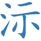 沶