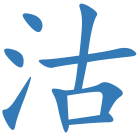 沽
