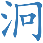 泂