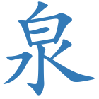 泉