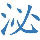 泌