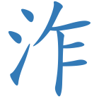 泎
