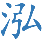 泓
