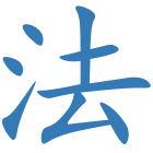 法