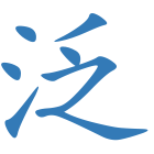 泛
