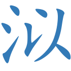 泤