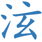 泫