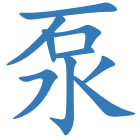 泵