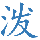 泼