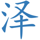 泽