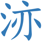 洂