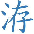 洊
