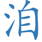 洎