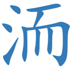 洏