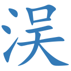 洖
