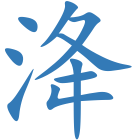 洚