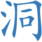 洞