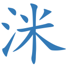 洣