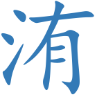洧