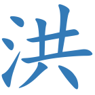 洪