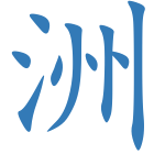 洲