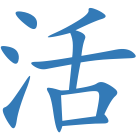 活
