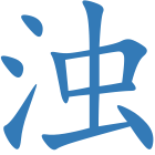 浊