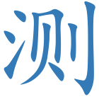 测