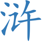 浒