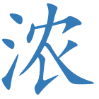 浓