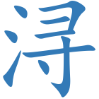 浔