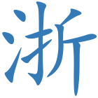 浙