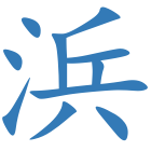 浜