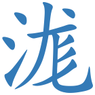 浝
