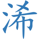 浠