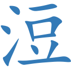 浢