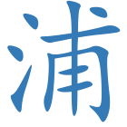 浦