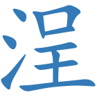 浧