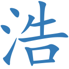 浩